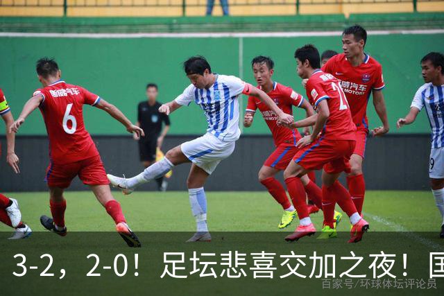 3-2，2-0！足坛悲喜交加之夜！国足世界杯梦碎 马竞巴萨大捷 曼联米兰落败